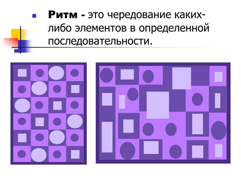 Ритм - это чередование каких-либо элементов в определенной последовательности