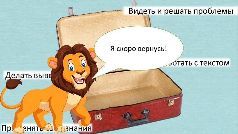 Применять свои знания Видеть и решать проблемы