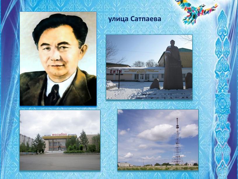 улица Сатпаева