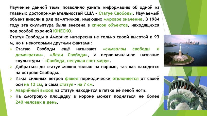 Изучение данной темы позволило узнать информацию об одной из главных достопримечательностей