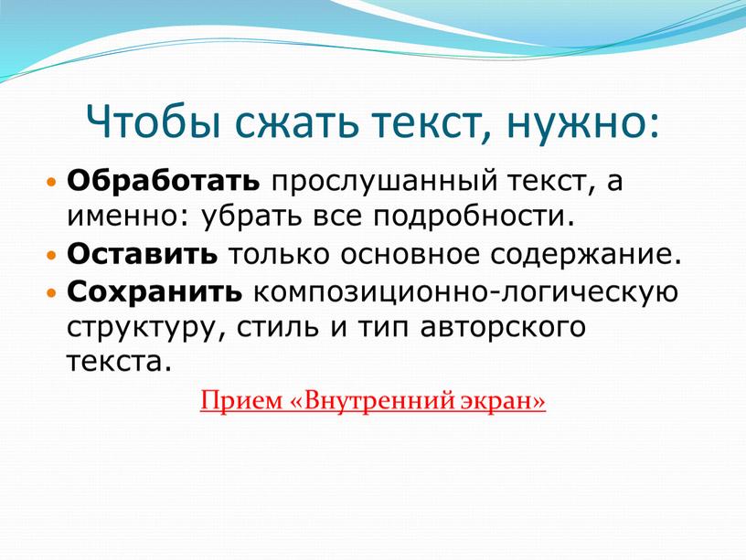 Чтобы сжать текст, нужно: Обработать прослушанный текст, а именно: убрать все подробности