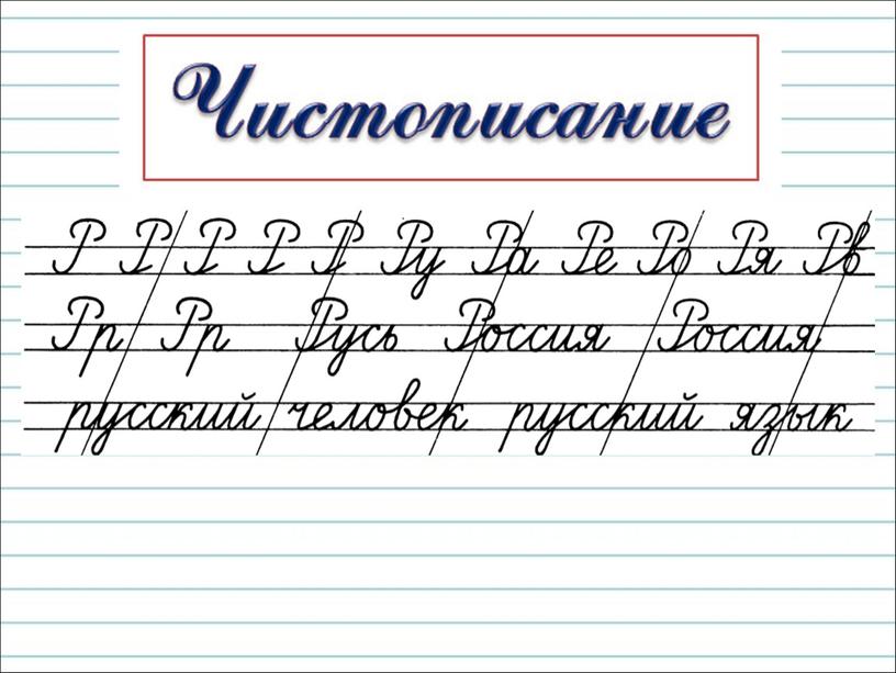 Презентация к уроку русского языка по теме "Обозначение парных глухих  и звонких согласных  звуков на конце слова." - 1 класс