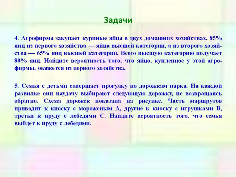 Задачи 4. Аг­ро­фир­ма за­ку­па­ет ку­ри­ные яйца в двух до­маш­них хо­зяй­ствах