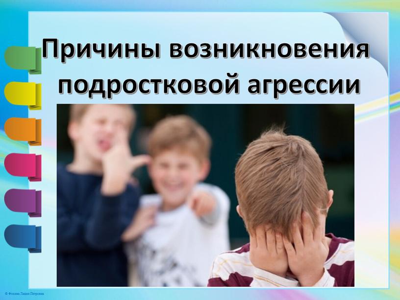 Причины возникновения подростковой агрессии