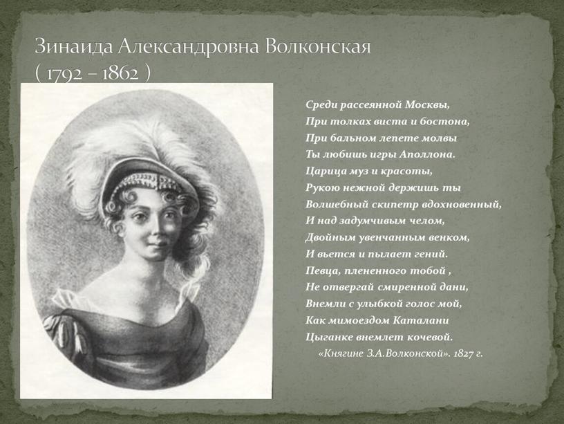Зинаида Александровна Волконская ( 1792 – 1862 )