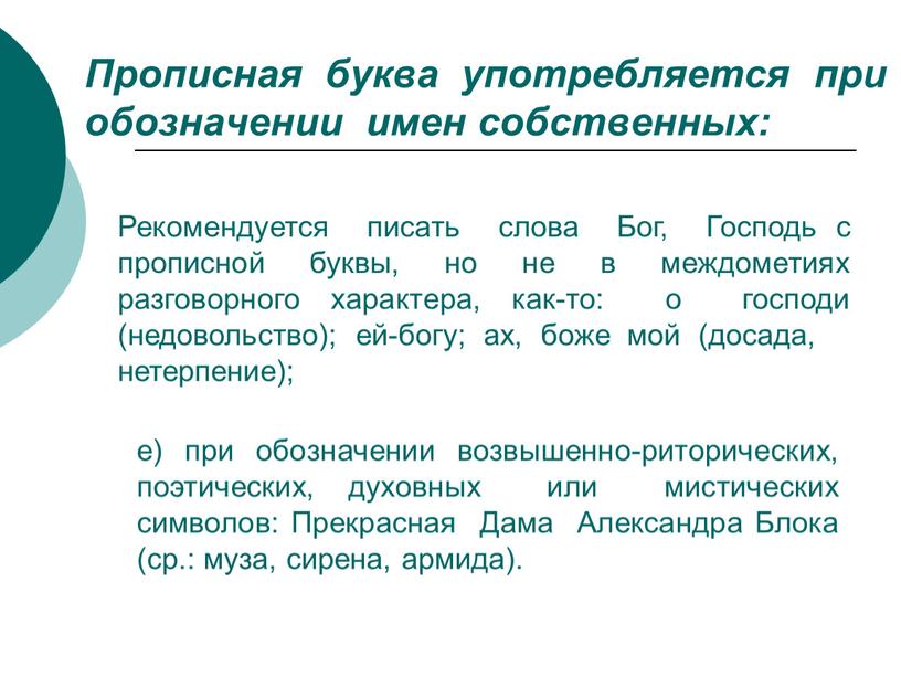 Прописная буква употребляется при обозначении имен собственных: