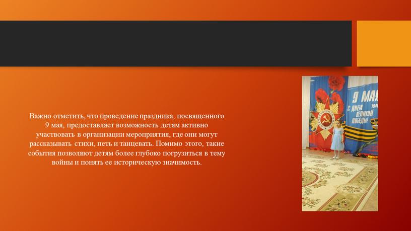Важно отметить, что проведение праздника, посвященного 9 мая, предоставляет возможность детям активно участвовать в организации мероприятия, где они могут рассказывать стихи, петь и танцевать