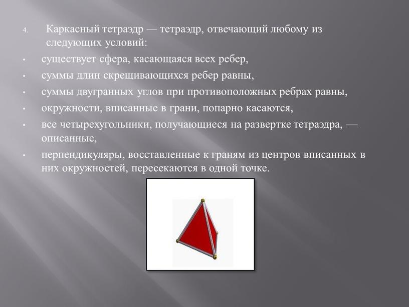 Каркасный тетраэдр — тетраэдр, отвечающий любому из следующих условий: существует сфера, касающаяся всех ребер, суммы длин скрещивающихся ребер равны, суммы двугранных углов при противоположных ребрах…