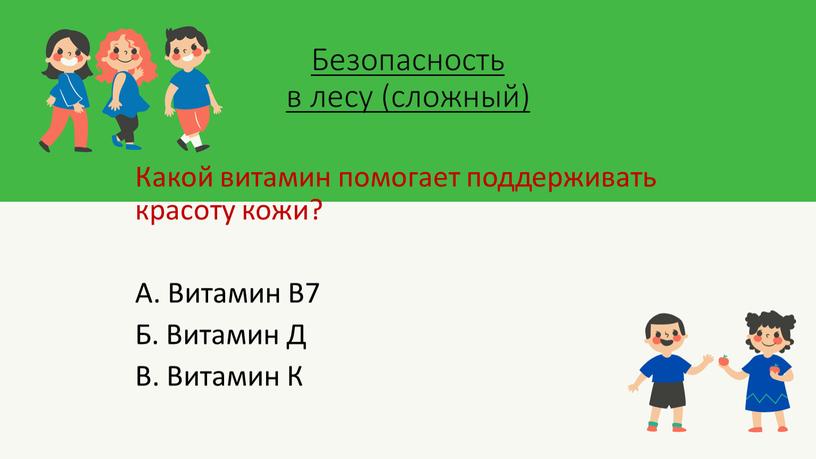 Безопасность в лесу (сложный)