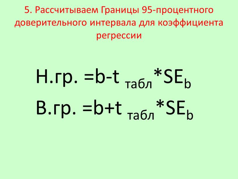 Рассчитываем Границы 95-процентного доверительного интервала для коэффициента регрессии