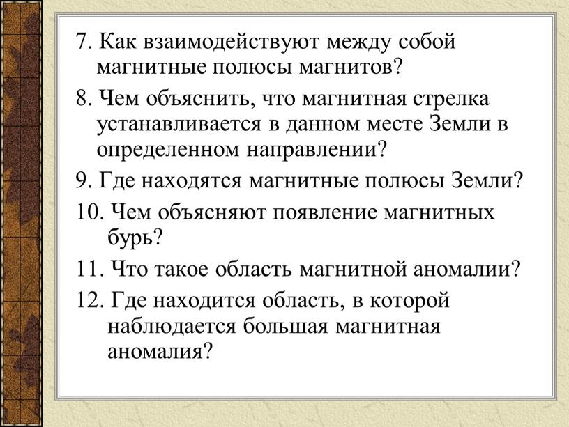 Как взаимодействуют между собой магнитные полюсы магнитов? 8