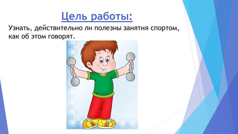 Цель работы: Узнать, действительно ли полезны занятия спортом, как об этом говорят