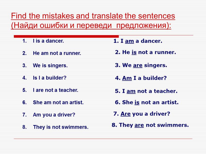 Find the mistakes and translate the sentences (Найди ошибки и переведи предложения):