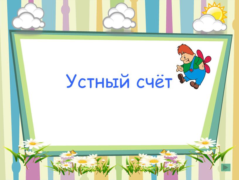 Устный счёт