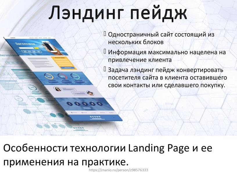 Особенности технологии Landing