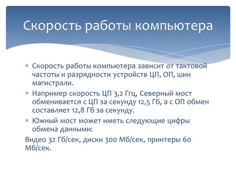 Скорость работы компьютера Скорость работы компьютера зависит от тактовой частоты и разрядности устройств