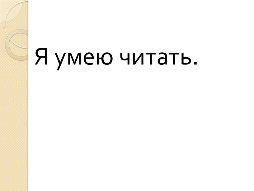 Я умею читать.