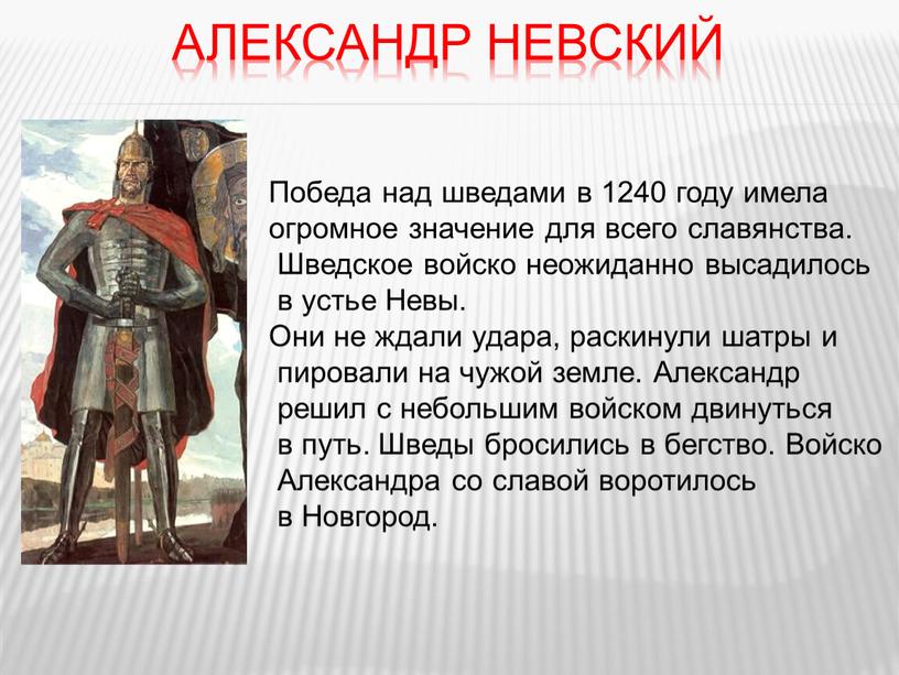 Александр Невский Победа над шведами в 1240 году имела огромное значение для всего славянства