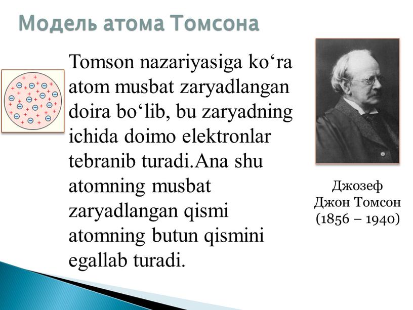 Модель атома Томсона Джозеф Джон