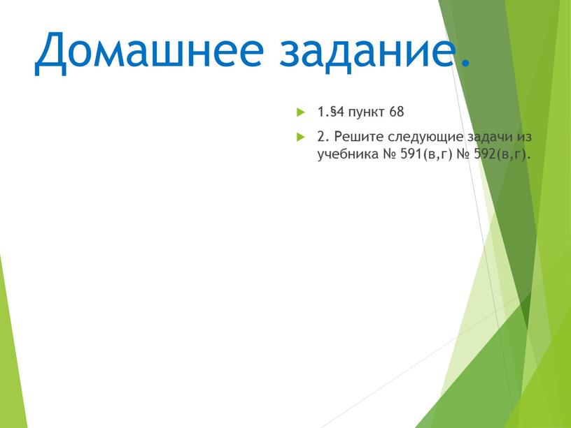 Домашнее задание. 1.§4 пункт 68 2