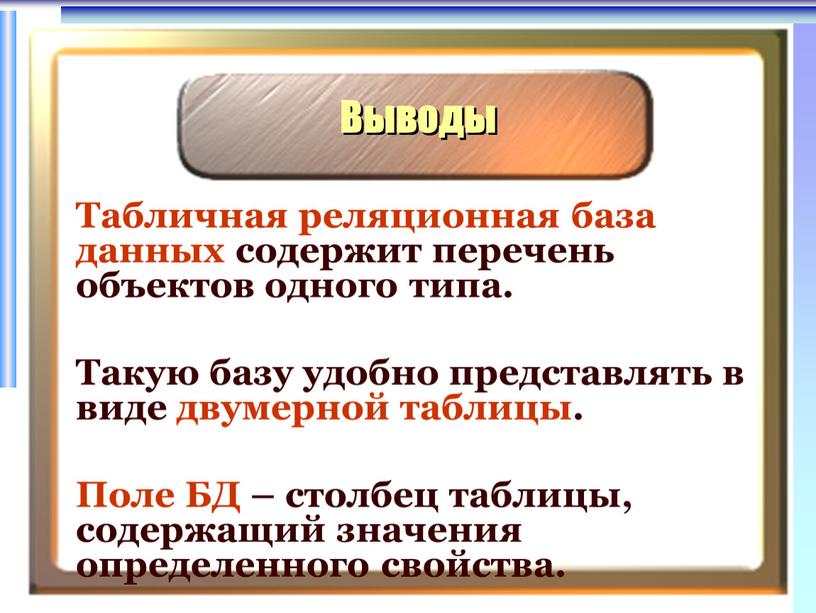 Выводы Табличная реляционная база данных содержит перечень объектов одного типа