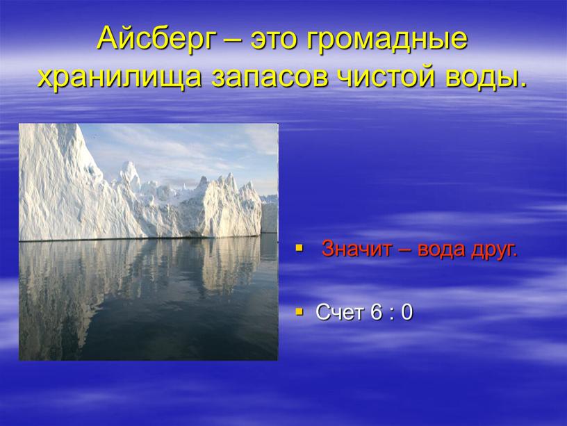 Айсберг – это громадные хранилища запасов чистой воды