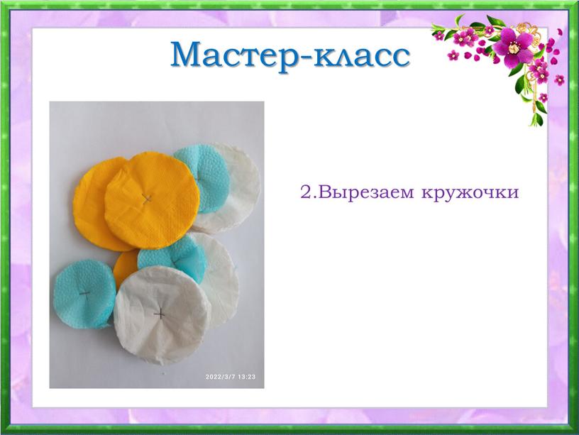 Мастер-класс 2.Вырезаем кружочки