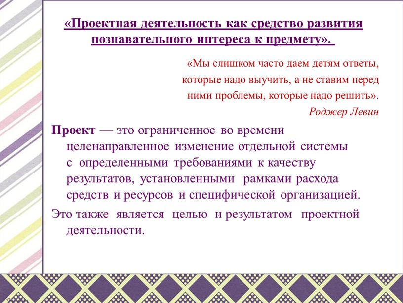 Проектная деятельность как средство развития познавательного интереса к предмету»