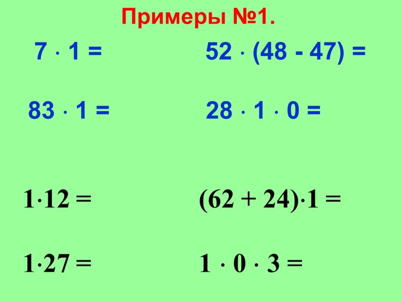 Примеры №1. 112 = (62 + 24)1 = 127 = 1  0  3 = 7  1 = 52  (48 - 47)…