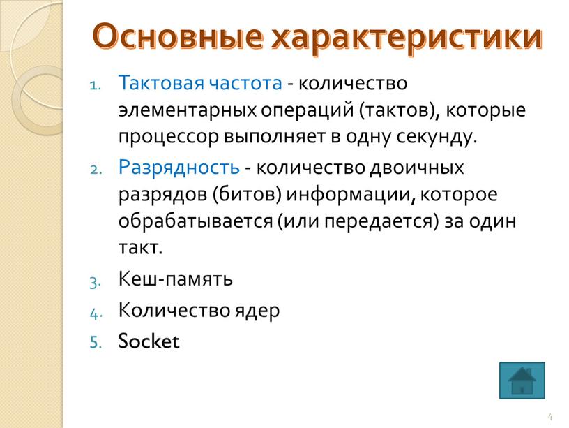 Число тактов которые процессор выполняет за 1 секунду это