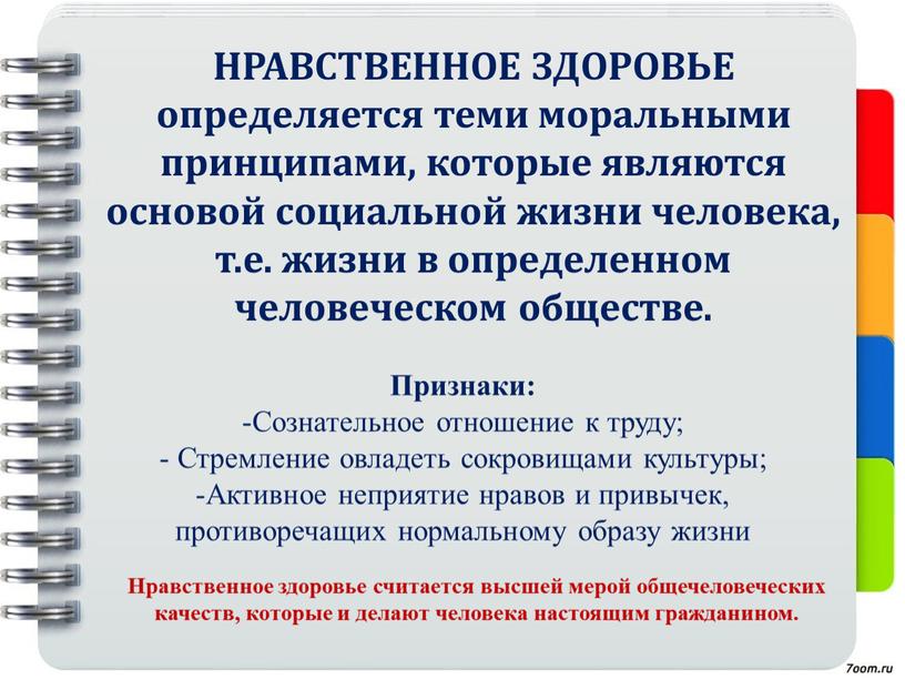 НРАВСТВЕННОЕ ЗДОРОВЬЕ определяется теми моральными принципами, которые являются основой социальной жизни человека, т