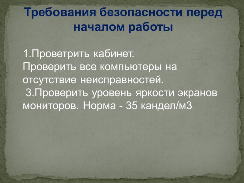 Требования безопасности перед началом работы 1