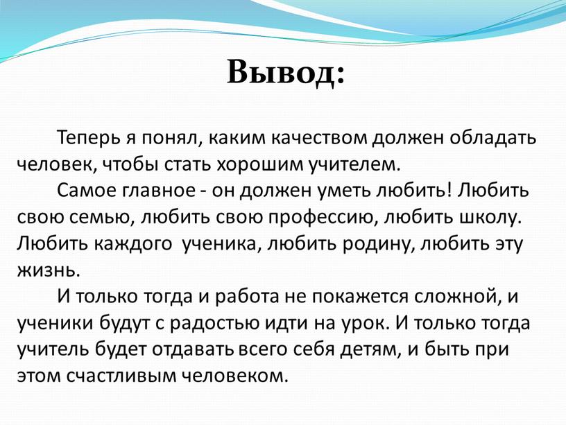 Теперь я понял, каким качеством должен обладать человек, чтобы стать хорошим учителем