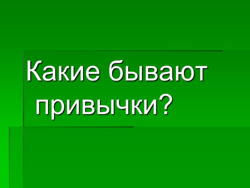 Какие бывают привычки?