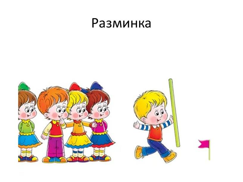 Разминка