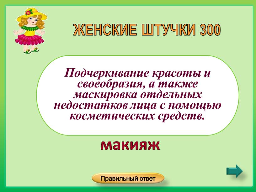 Подчеркивание красоты и своеобразия, а также маскировка отдельных недостатков лица с помощью косметических средств