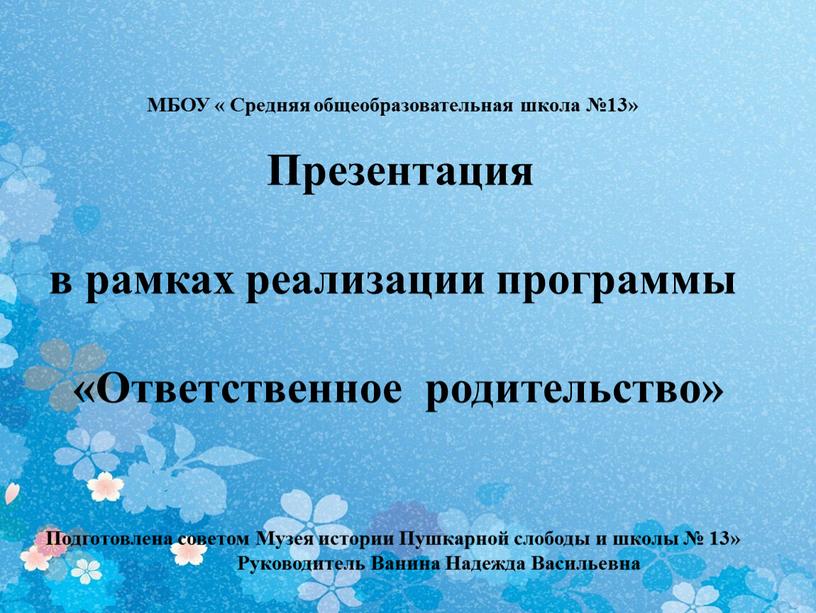 МБОУ « Средняя общеобразовательная школа №13»