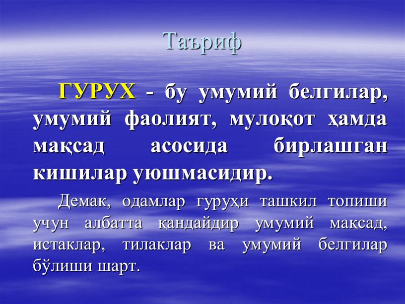 Таъриф ГУРУХ - бу умумий белгилар, умумий фаолият, мулоқот ҳамда мақсад асосида бирлашган кишилар уюшмасидир