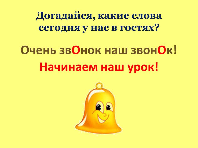 Догадайся, какие слова сегодня у нас в гостях?