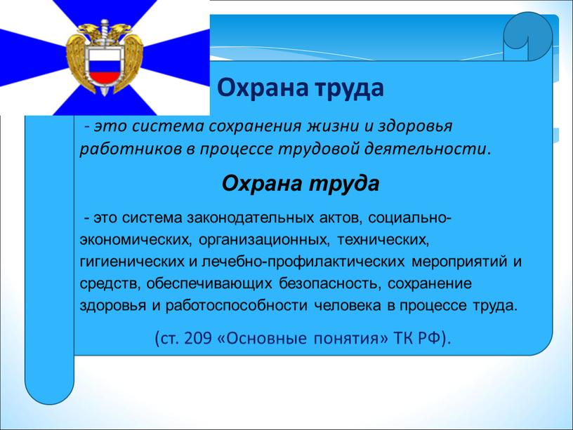 Охрана труда - это система сохранения жизни и здоровья работников в процессе трудовой деятельности