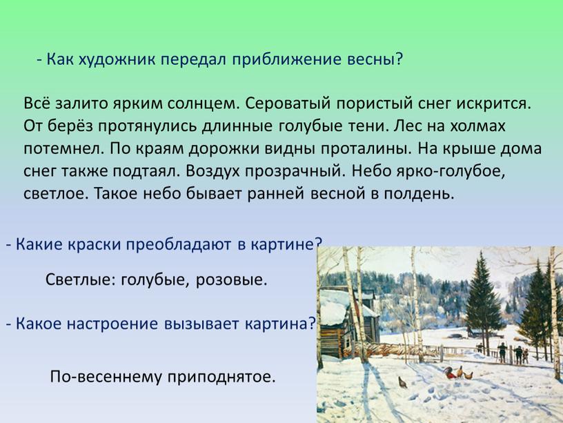 Как художник передал приближение весны?