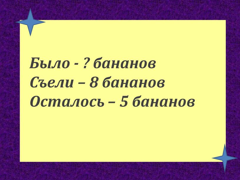 Было - ? бананов Съели – 8 бананов