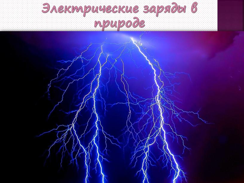 Электрические заряды в природе