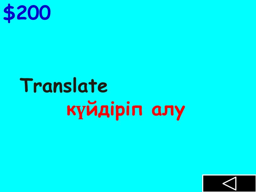 Translate күйдіріп алу $200