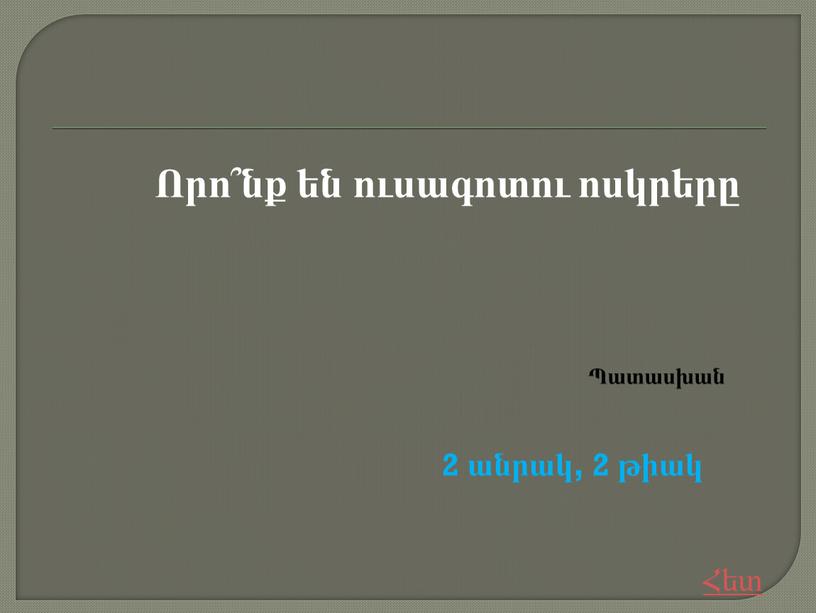 Որո՞նք են ուսագոտու ոսկրերը 2 անրակ, 2 թիակ Հետ Պատասխան