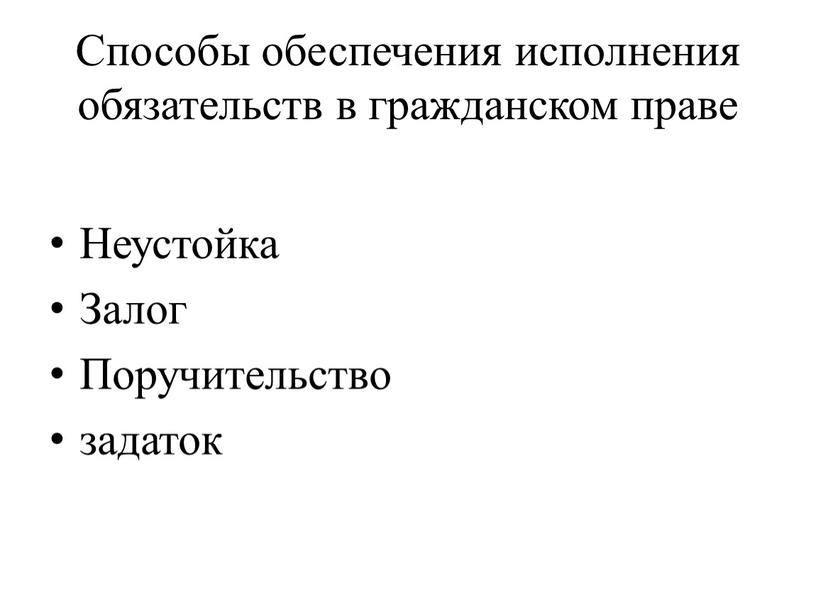 Способы обеспечения исполнения обязательств в гражданском праве