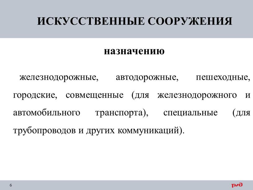 ИСКУССТВЕННЫЕ СООРУЖЕНИЯ железнодорожные, автодорожные, пешеходные, городские, совмещенные (для железнодорожного и автомобильного транспорта), специальные (для трубопроводов и других коммуникаций)