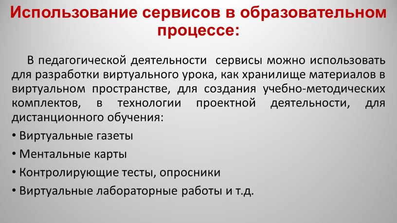 Использование сервисов в образовательном процессе: