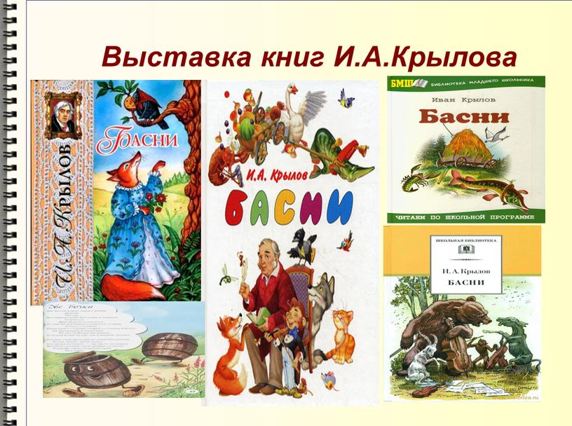 Выставка книг И.А.Крылова