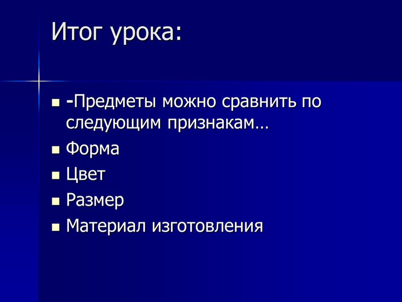 Итог урока: - Предметы можно сравнить по следующим признакам…